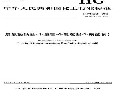 HG/T 2895-2012 溴氨酸钠盐(1-氨基-4-溴蒽醌-2-磺酸钠)