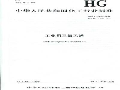 HG/T 2542-2014 工业用三氯乙烯