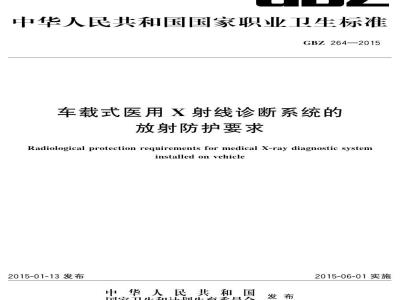 GB/Z 264-2015 车载式医用X射线诊断系统的放射防护要求
