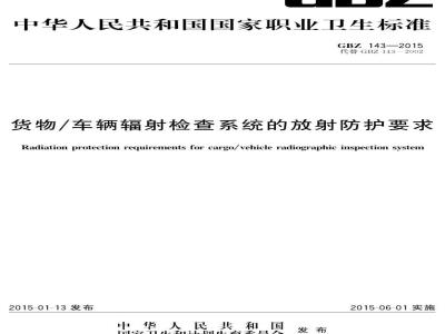 GB/Z 143-2015 货物 车辆辐射检查系统的放射防护要求