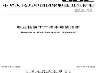 GB/Z 32-2015 职业性氯丁二烯中毒的诊断