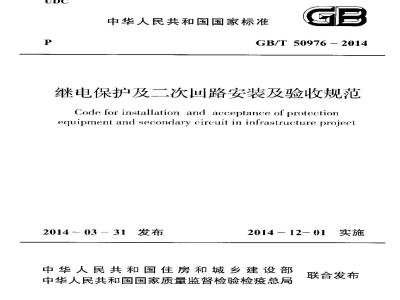 GB/T 50976-2014 继电保护及二次回路安装及验收规范