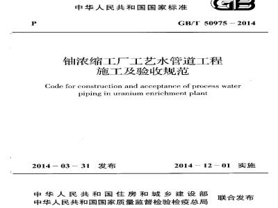 GB/T 50975-2014 铀浓缩工厂工艺水管道工程施工及验收规范