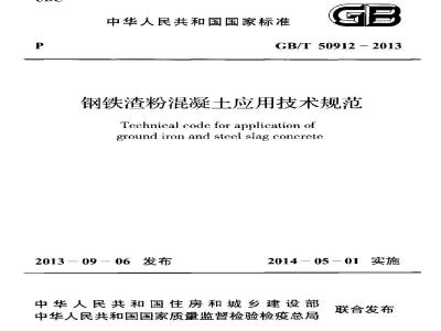 GB/T 50912-2013 钢铁渣粉混凝土应用技术规程