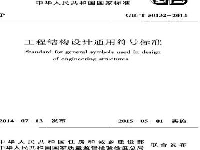 GB/T 50132-2014 工程结构设计通用符号标准