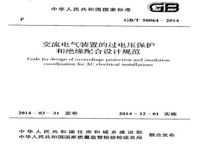 GB/T 50064-2014 交流电气装置的过电压保护和绝缘配合设计规范