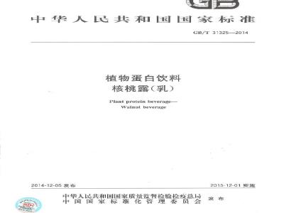 GB/T 31325-2014 植物蛋白饮料核桃露（乳）