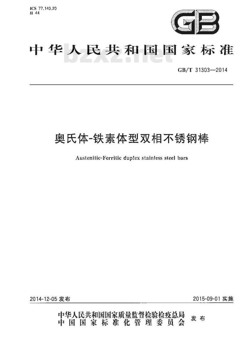 GB/T 31303-2014 奥氏体-铁素体型双相不锈钢棒 GB/T 31303-2014 奥氏体-铁素体型双相不锈钢棒