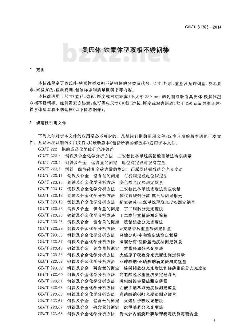 GB/T 31303-2014 奥氏体-铁素体型双相不锈钢棒 GB/T 31303-2014 奥氏体-铁素体型双相不锈钢棒