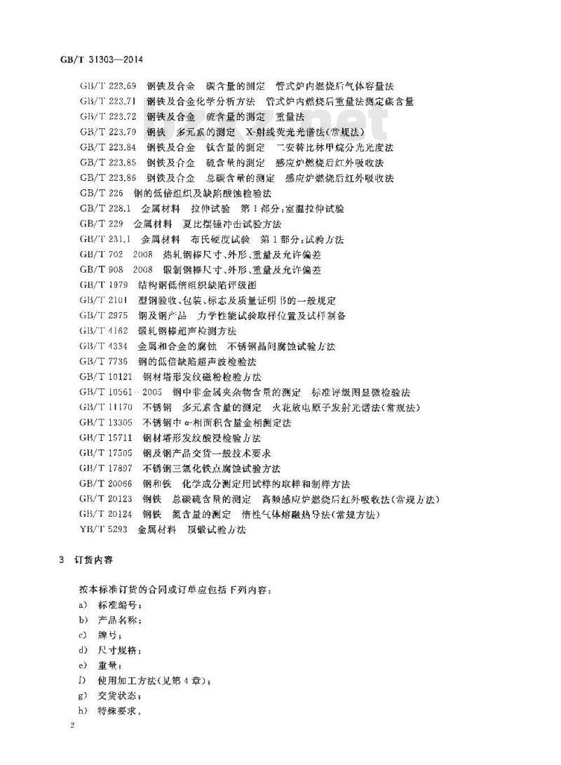GB/T 31303-2014 奥氏体-铁素体型双相不锈钢棒 GB/T 31303-2014 奥氏体-铁素体型双相不锈钢棒