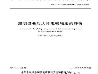 GB/T 31275-2014 照明设备对人体电磁辐射的评价