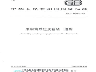 GB/T 31268-2014 限制商品过度包装 通则