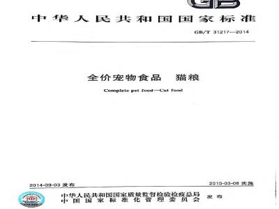 GB/T 31217-2014 全价宠物食品 猫粮