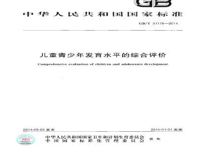 GB/T 31178-2014 儿童青少年发育水平的综合评价