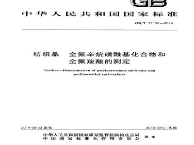 GB/T 31126-2014 纺织品 全氟辛烷磺酰基化合物和全氟羧酸的测定