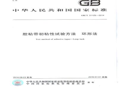 GB/T 31125-2014 胶粘带初粘性试验方法 环形法
