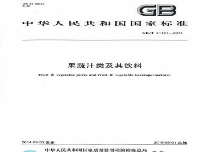 GB/T 31121-2014 果蔬汁类及其饮料