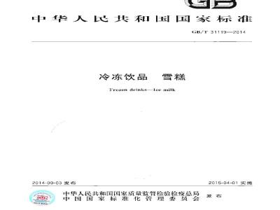 GB/T 31119-2014 冷冻饮品 雪糕