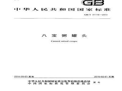 GB/T 31116-2014 八宝粥罐头