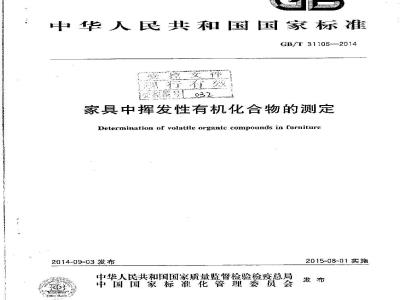 GB/T 31106-2014 家具中挥发性有机化合物的测定