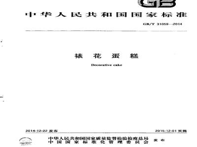 GB/T 31059-2014 裱花蛋糕