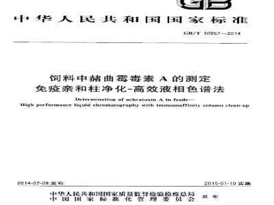 GB/T 30957-2014 饲料中赭曲霉毒素A的测定 免疫亲和柱净化-高效液相色谱法