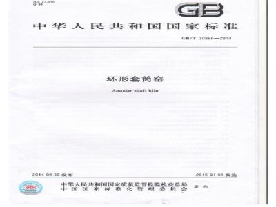 GB/T 30886-2014 环形套筒窑