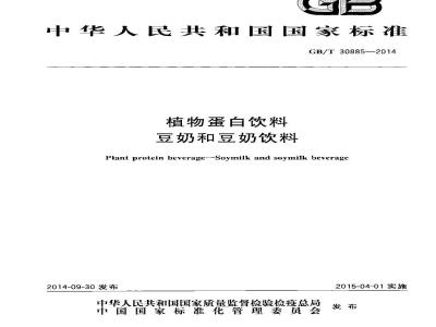 GB/T 30885-2014 植物蛋白饮料 豆奶和豆奶饮料