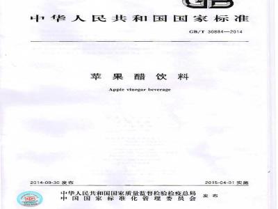 GB/T 30884-2014 苹果醋饮料
