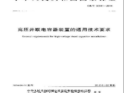 GB/T 30841-2014 高压并联电容器装置的通用技术要求