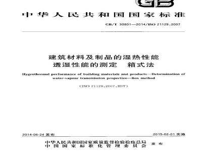 GB/T 30801-2014 建筑材料及制品的湿热性能 透湿性能的测定 箱式法