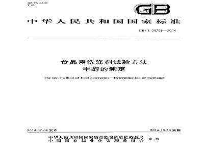 GB/T 30795-2014 食品用洗涤剂试验方法 甲醇的测定