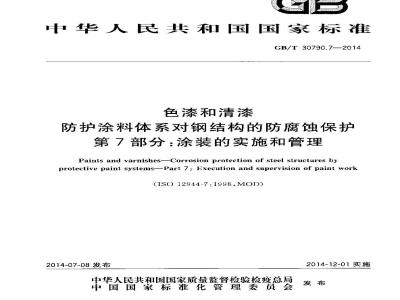GB/T 30790.7-2014 色漆和清漆 防护涂料体系对钢结构的防腐蚀保护 第7部分 涂装的实施和管理