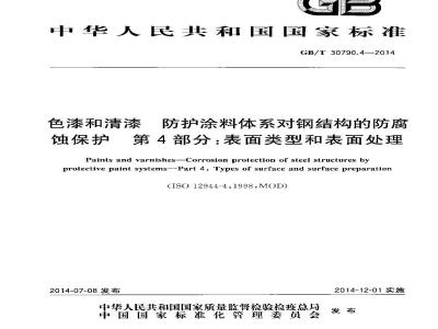 GB/T 30790.4-2014 色漆和清漆 防护涂料体系对钢结构的防腐蚀保护 第4部分 表面类型和表面处理
