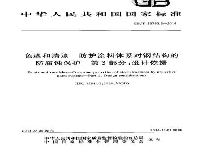 GB/T 30790.3-2014 色漆和清漆 防护涂料体系对钢结构的防腐蚀保护 第3部分 设计依据
