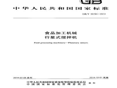GB/T 30784-2014 食品加工机械 行星式搅拌机