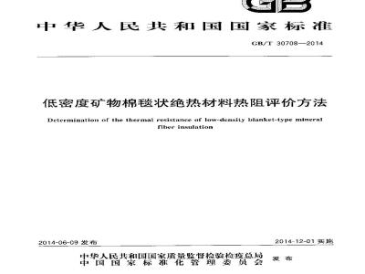 GB/T 30708-2014 低密度矿物棉毯状绝热材料热阻评价方法