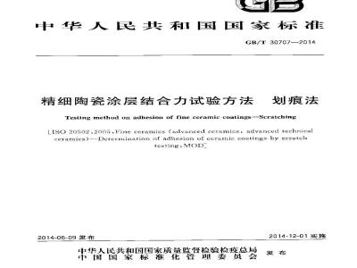 GB/T 30707-2014 精细陶瓷涂层结合力试验方法 划痕法