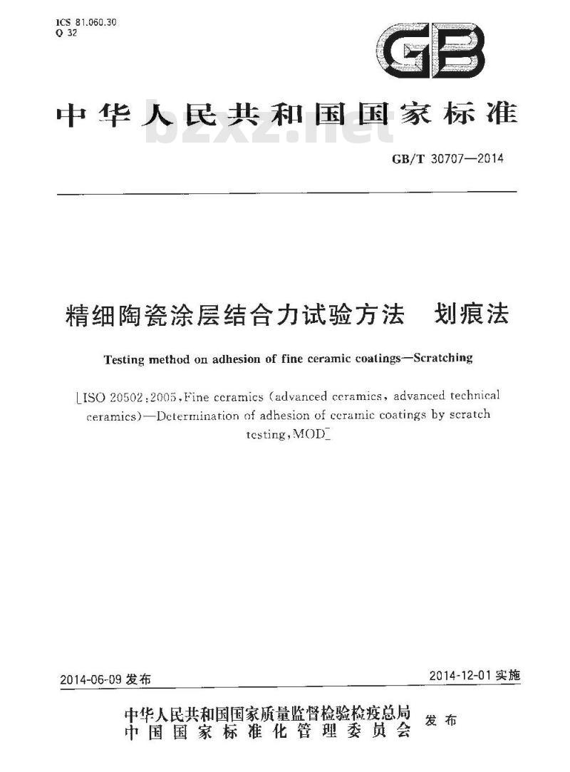 GB/T 30707-2014 精细陶瓷涂层结合力试验方法 划痕法 GB/T 30707-2014 精细陶瓷涂层结合力试验方法 划痕法
