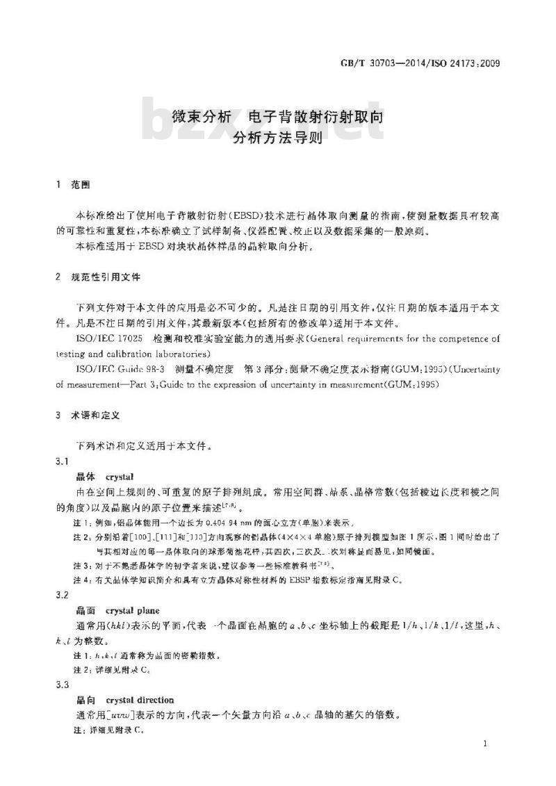 GB/T 30703-2014 微束分析 电子背散射衍射取向分析方法导则 GB/T 30703-2014 微束分析 电子背散射衍射取向分析方法导则