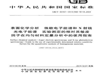GB/T 30702-2014 表面化学分析 俄歇电子能谱和X射线光电子能谱 实验测定的相对灵敏度因子在均匀材料定量分析中的使用指南