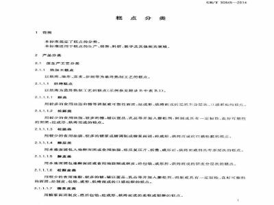GB/T 30645-2014 糕点分类