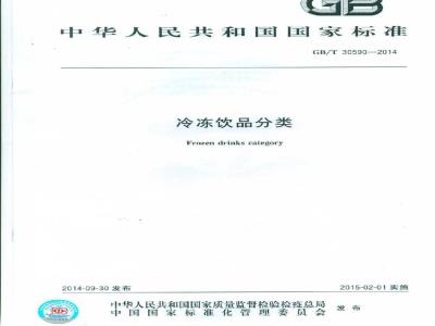 GB/T 30590-2014 冷冻饮品分类