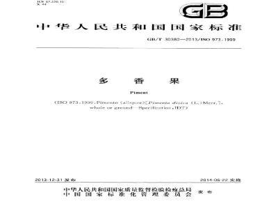 GB/T 30380-2013 多香果