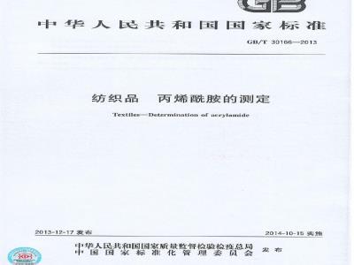 GB/T 30166-2013 纺织品 丙烯酰胺的测定