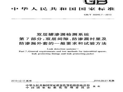 GB/T 30040.7-2013 双层罐渗漏检测系统 第7部分 双层间隙防渗漏衬里及防渗漏外套的一般要求和试验方法