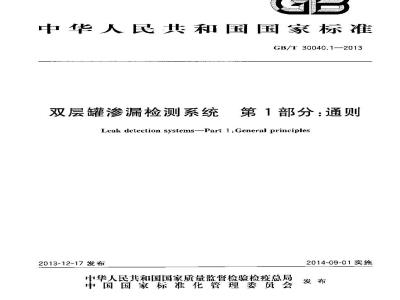 GB/T 30040.1-2013 双层罐渗漏检测系统 第1部分 通则