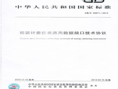 GB/T 29871-2013 能源计量仪表通用数据接口技术协议