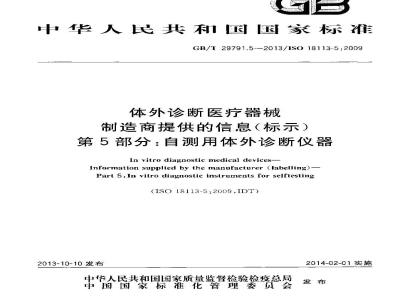 GB/T 29791.5-2013 体外诊断医疗器械 制造商提供的信息 标示 第5部分：自测用体外诊断仪器