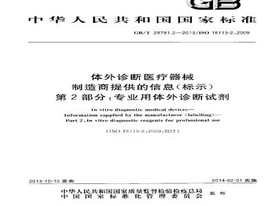 GB/T 29791.2-2013 体外诊断医疗器械 制造商提供的信息 标示 第2部分：专业用体外诊断试剂